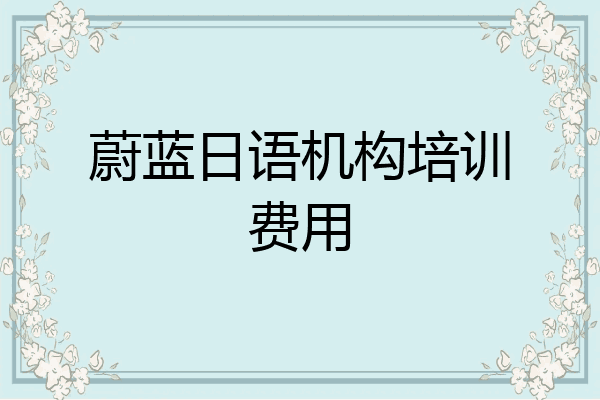 蔚蓝日语机构培训费用