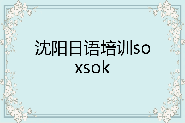 沈阳日语培训soxsok