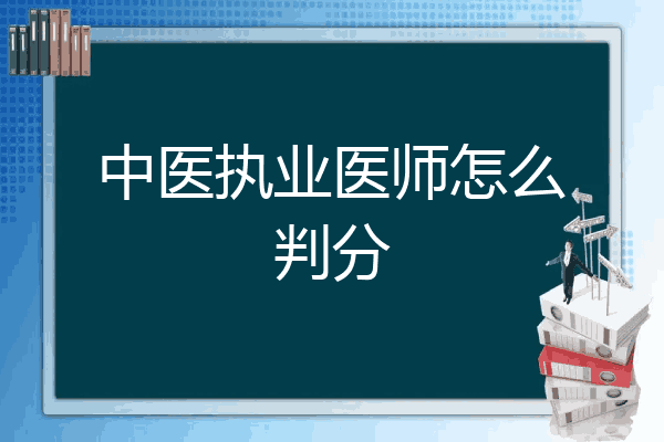 中医执业医师怎么判分