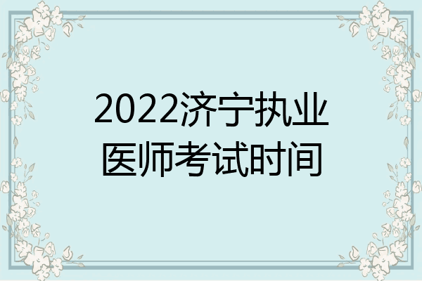 2022济宁执业医师考试时间