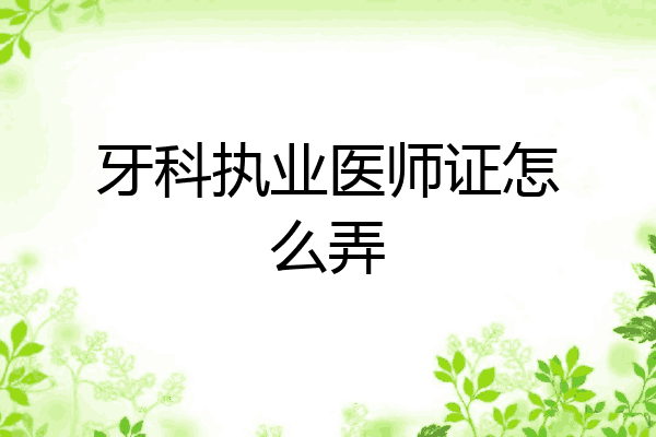 牙科执业医师证怎么弄