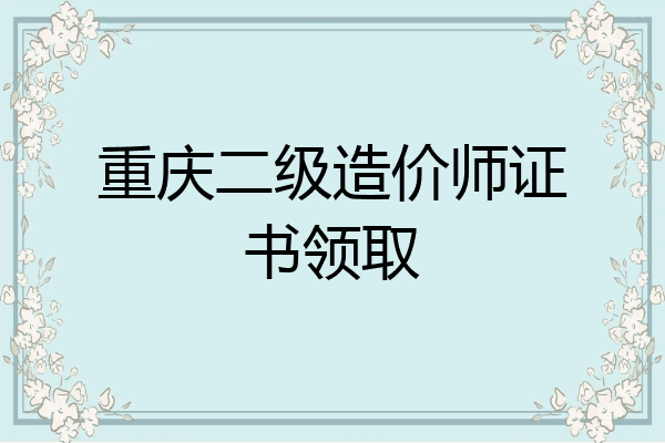重庆二级造价师证书领取