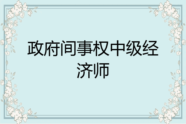 政府间事权中级经济师