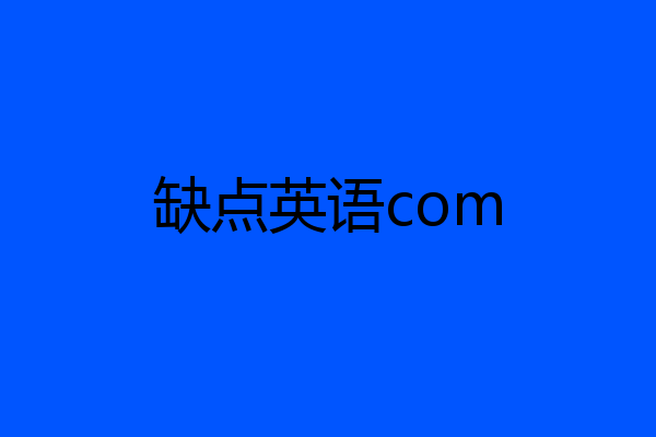 缺点英语com