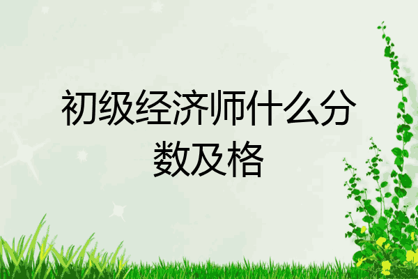 初级经济师什么分数及格