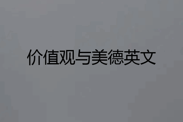 价值观与美德英文