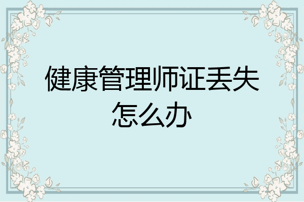 健康管理师证丢失怎么办