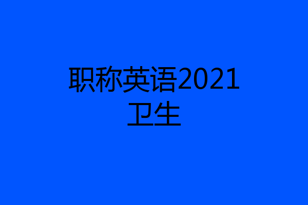 职称英语2021卫生