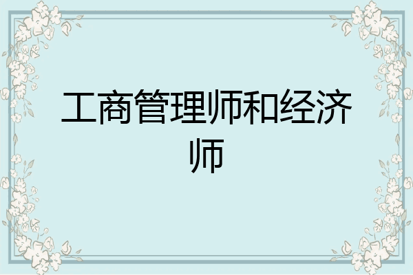 工商管理师和经济师