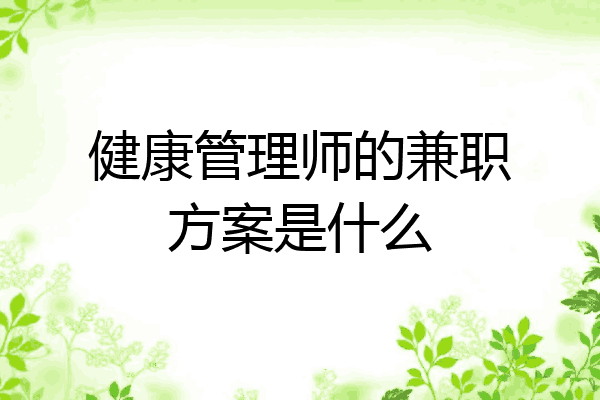 健康管理师的兼职方案是什么