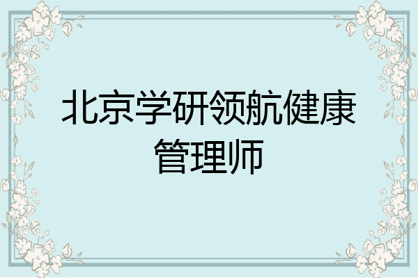 北京学研领航健康管理师