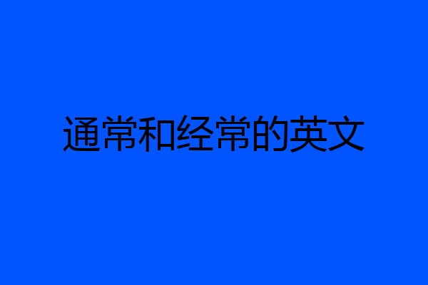 通常和经常的英文