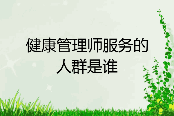 健康管理师服务的人群是谁