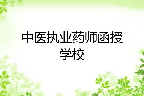 中医执业药师函授学校