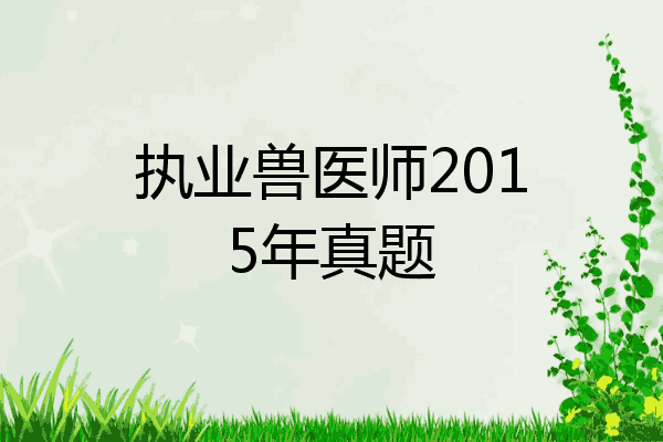 执业兽医师2015年真题