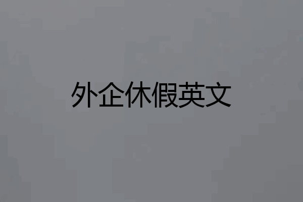 外企休假英文