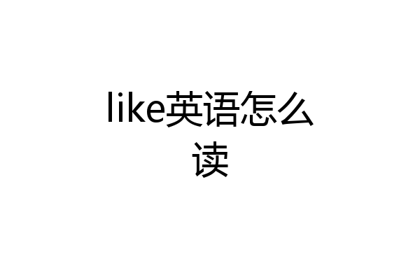 like英语怎么读