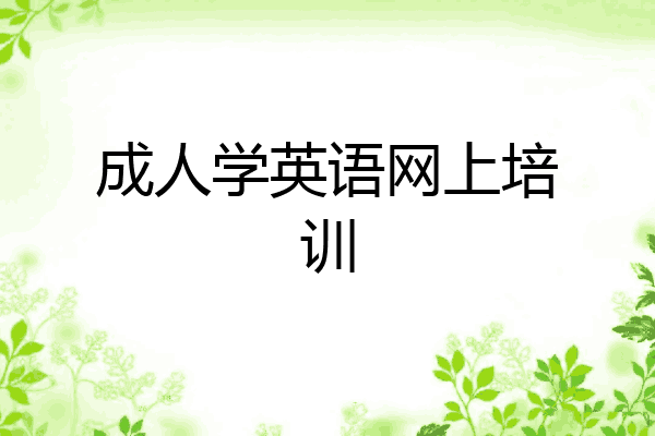 成人学英语网上培训