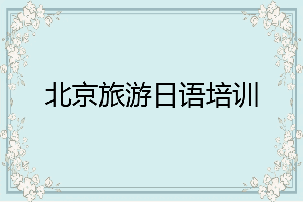 北京旅游日语培训