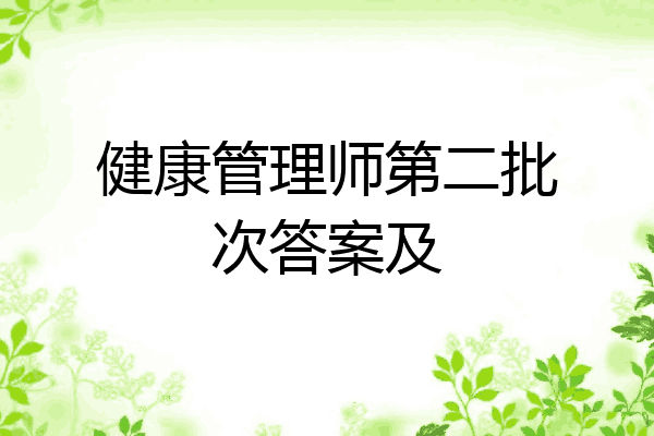健康管理师第二批次答案及