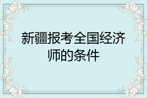 新疆报考全国经济师的条件