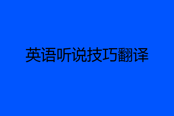 英语听说技巧翻译