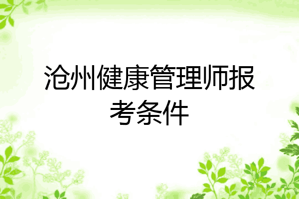 沧州健康管理师报考条件