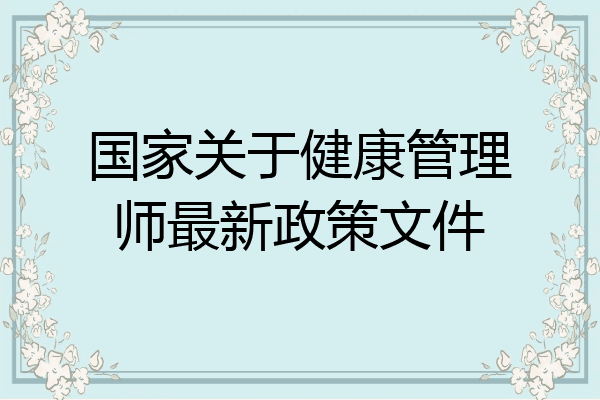 国家关于健康管理师最新政策文件