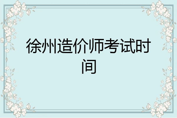 徐州造价师考试时间