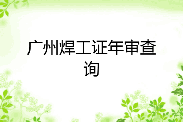 广州焊工证年审查询
