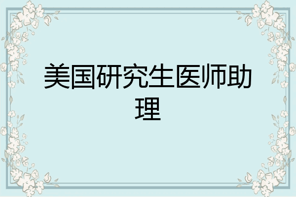 美国研究生医师助理