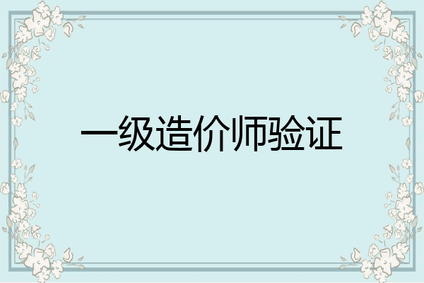一级造价师验证