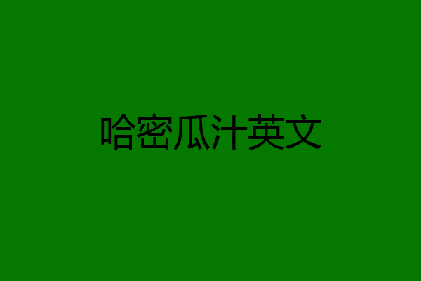 哈密瓜汁英文