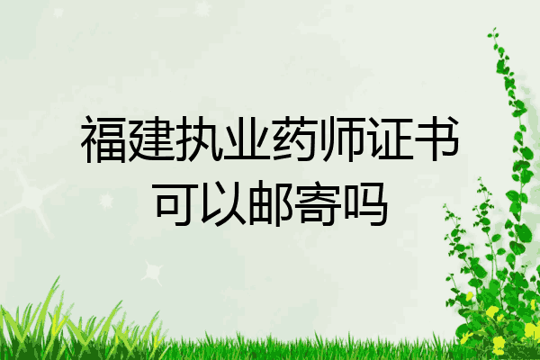 福建执业药师证书可以邮寄吗