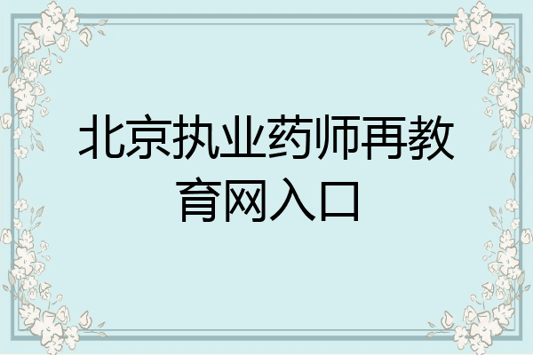 北京执业药师再教育网入口