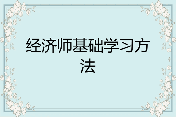 经济师基础学习方法