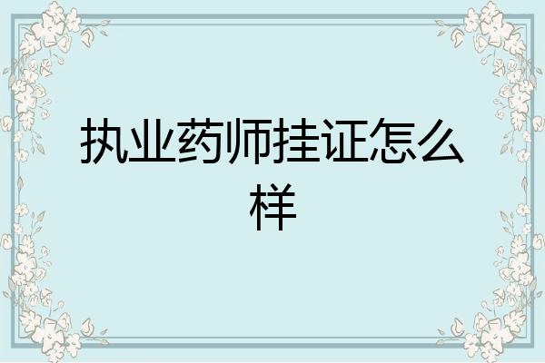执业药师挂证怎么样