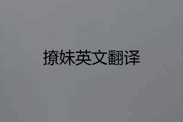 撩妹英文翻译