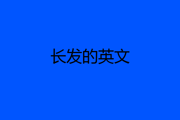 长发的英文