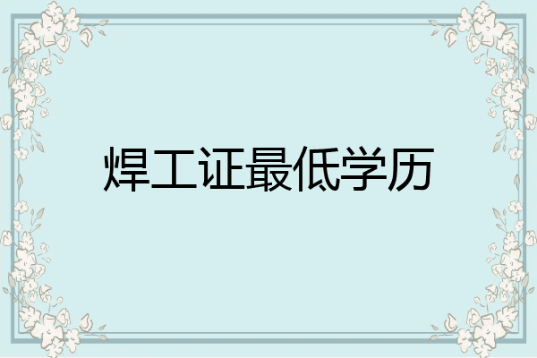 焊工证最低学历