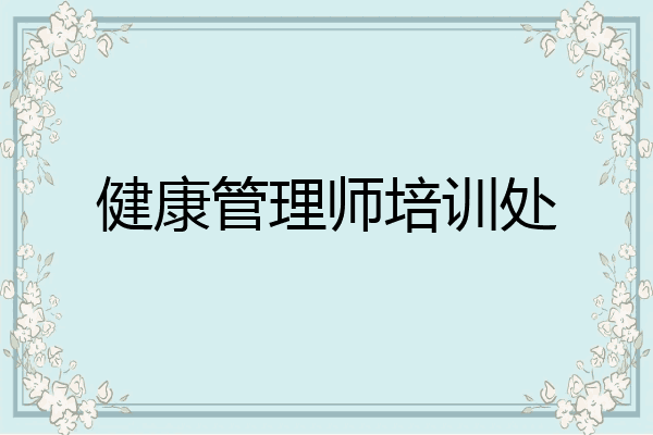 健康管理师培训处