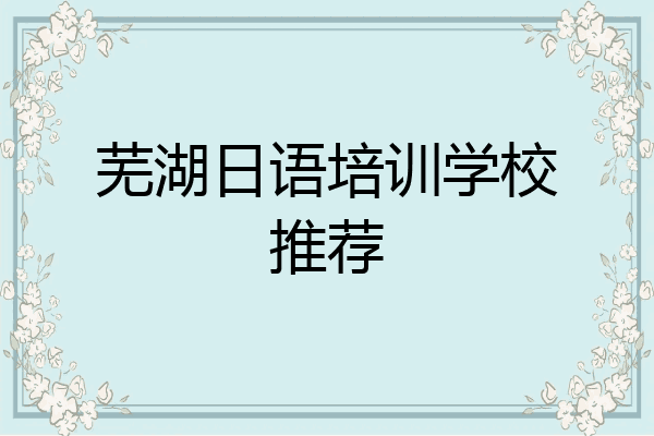 芜湖日语培训学校推荐
