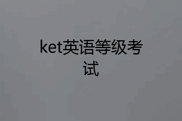 ket英语等级考试