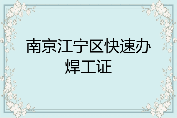 南京江宁区快速办焊工证