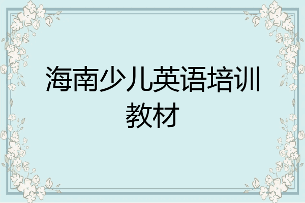 海南少儿英语培训教材