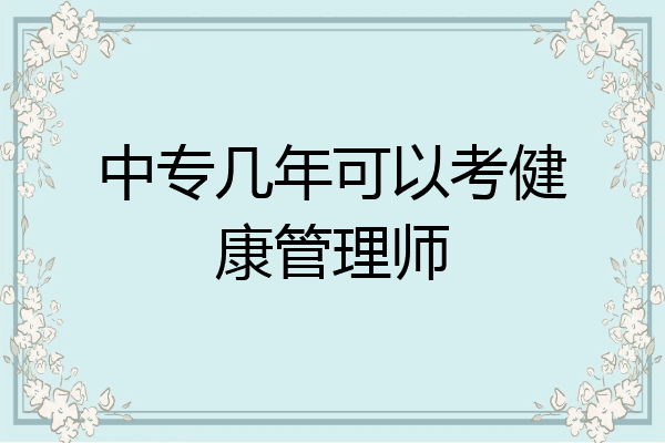 中专几年可以考健康管理师