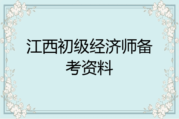 江西初级经济师备考资料