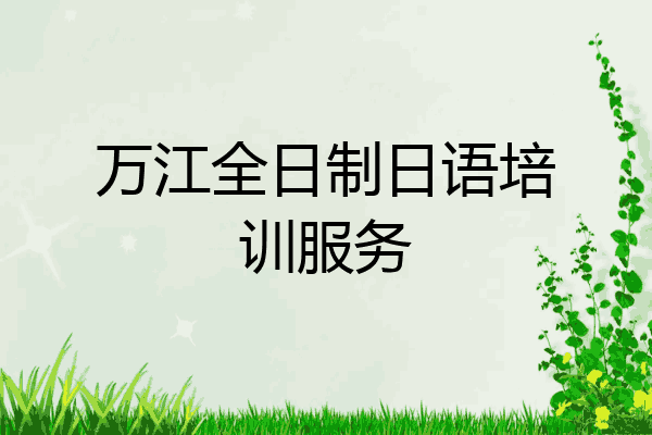 万江全日制日语培训服务