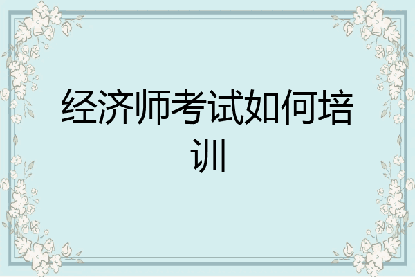经济师考试如何培训