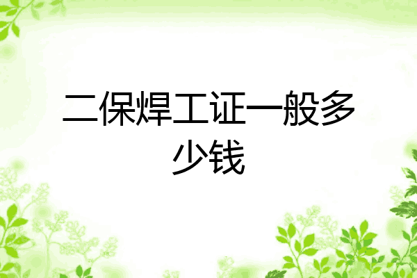 二保焊工证一般多少钱